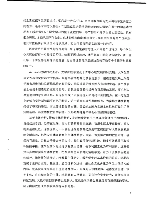 论人的主体性教育研究思想政治教育专业毕业论文