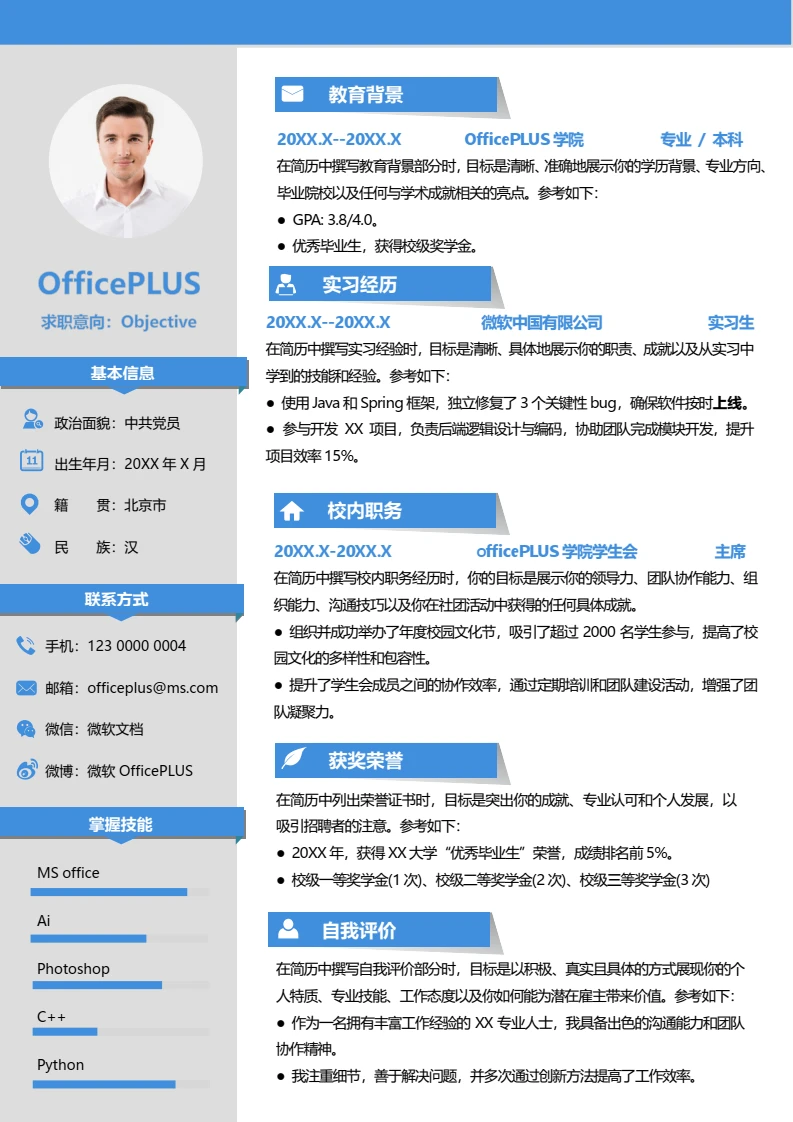 蓝色简约优秀大学生通用春招校招求职简历