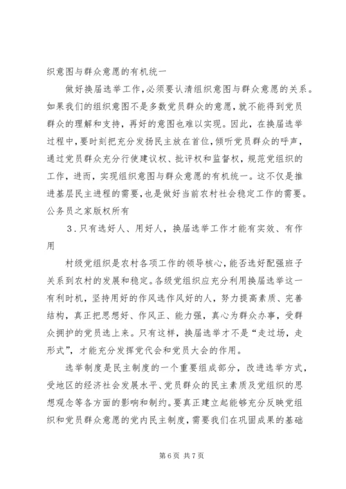 有关村级党组织换届选举的探讨 (3).docx