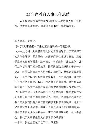 XX年度教育人事工作总结