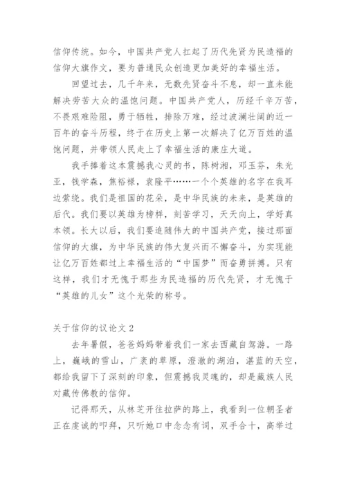 信仰的议论文精编.docx