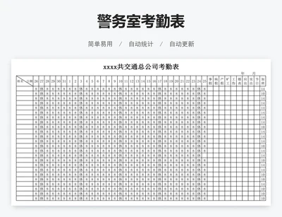 警务室考勤表