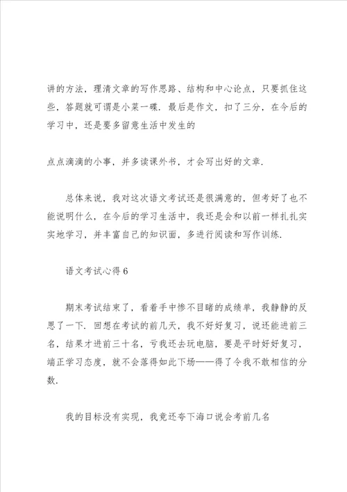 语文考试心得400字范文