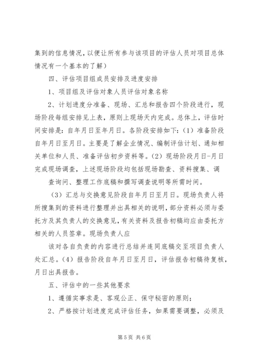 资产评估工作方案.docx