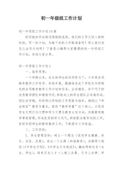 初一年级组工作计划_2.docx