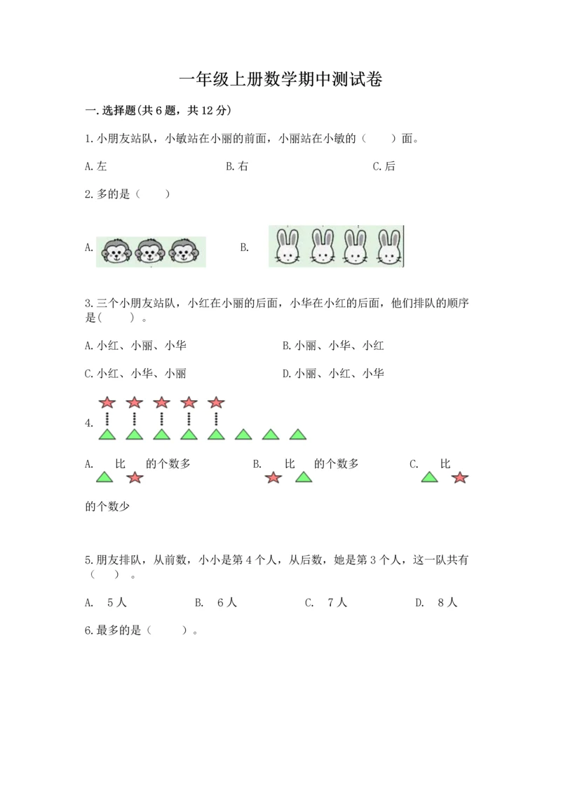 一年级上册数学期中测试卷及答案【精品】.docx