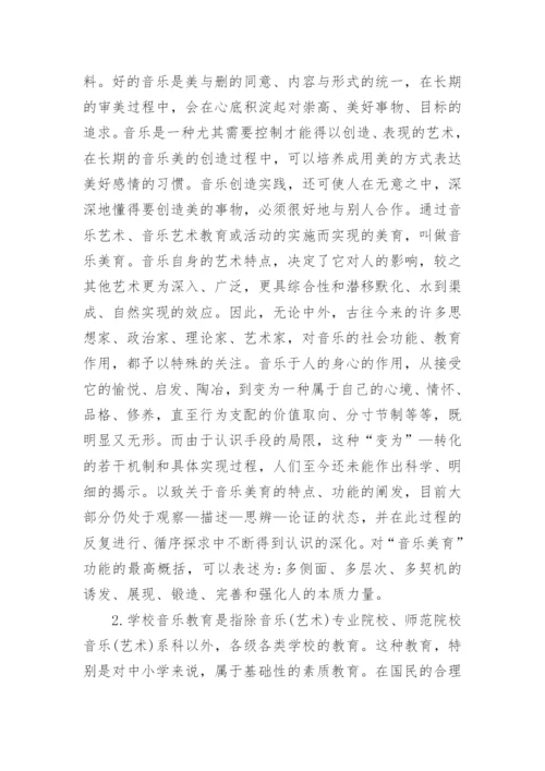 音乐审美教育策略论文.docx