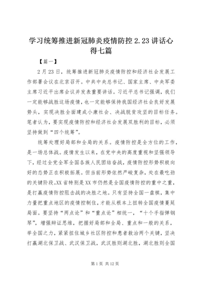 学习统筹推进新冠肺炎疫情防控2.docx