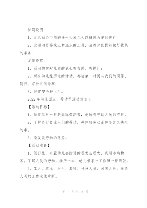 2022年幼儿园五一劳动节活动策划.docx