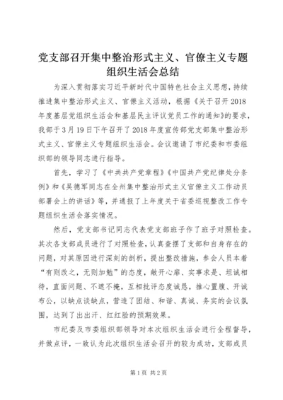 党支部召开集中整治形式主义、官僚主义专题组织生活会总结.docx