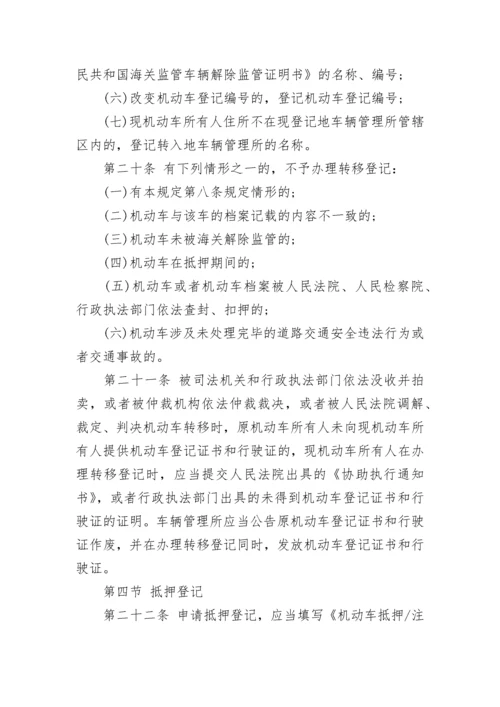 机动车登记规定2022.docx