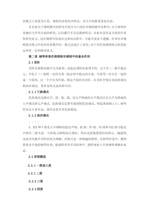 论文浅论视唱练耳基本练习的钢琴伴奏一般方法3.docx