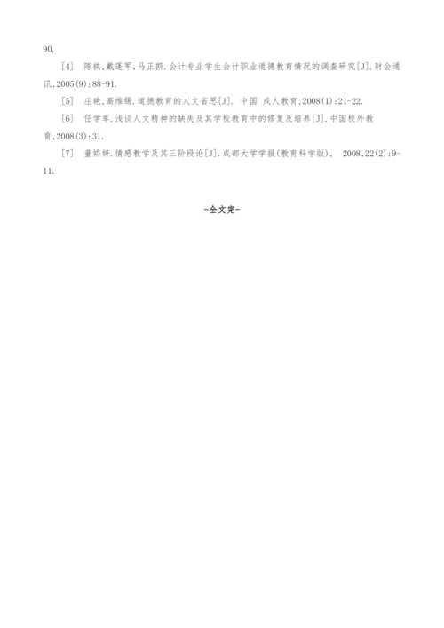 谈提高会计德育实效的现实途径-以人文精神陶冶道德情感.docx