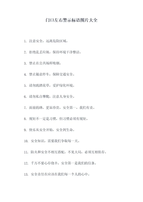 门口左右警示标语图片大全