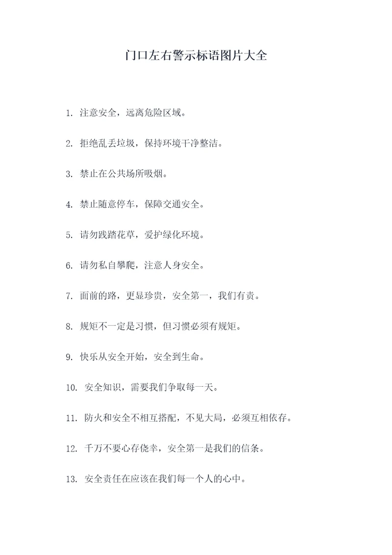门口左右警示标语图片大全