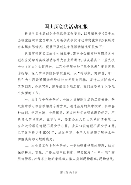 国土所创优活动汇报.docx