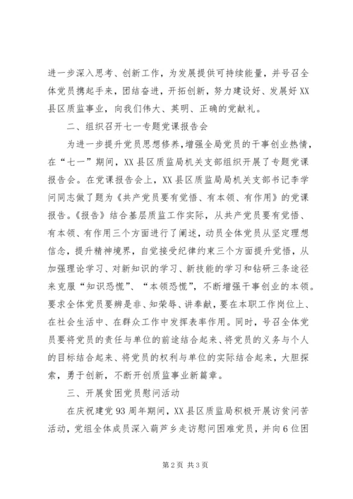 质监局庆七一建党活动方案_1.docx