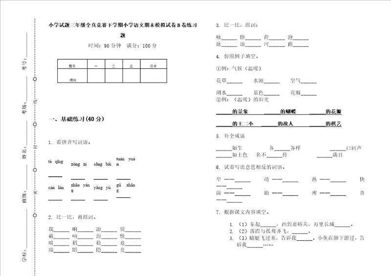 小学试题三年级全真竞赛下学期小学语文期末模拟试卷b卷练习题