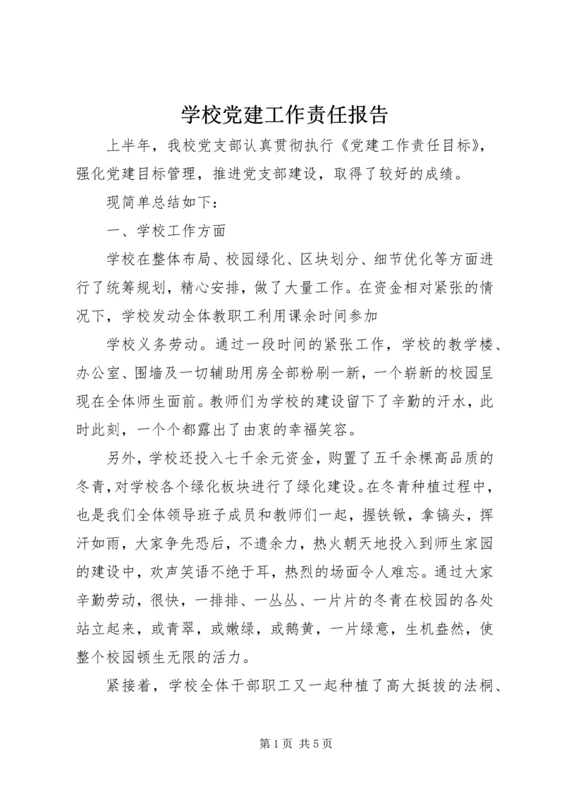 学校党建工作责任报告.docx