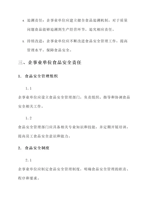 企事业食品安全责任书