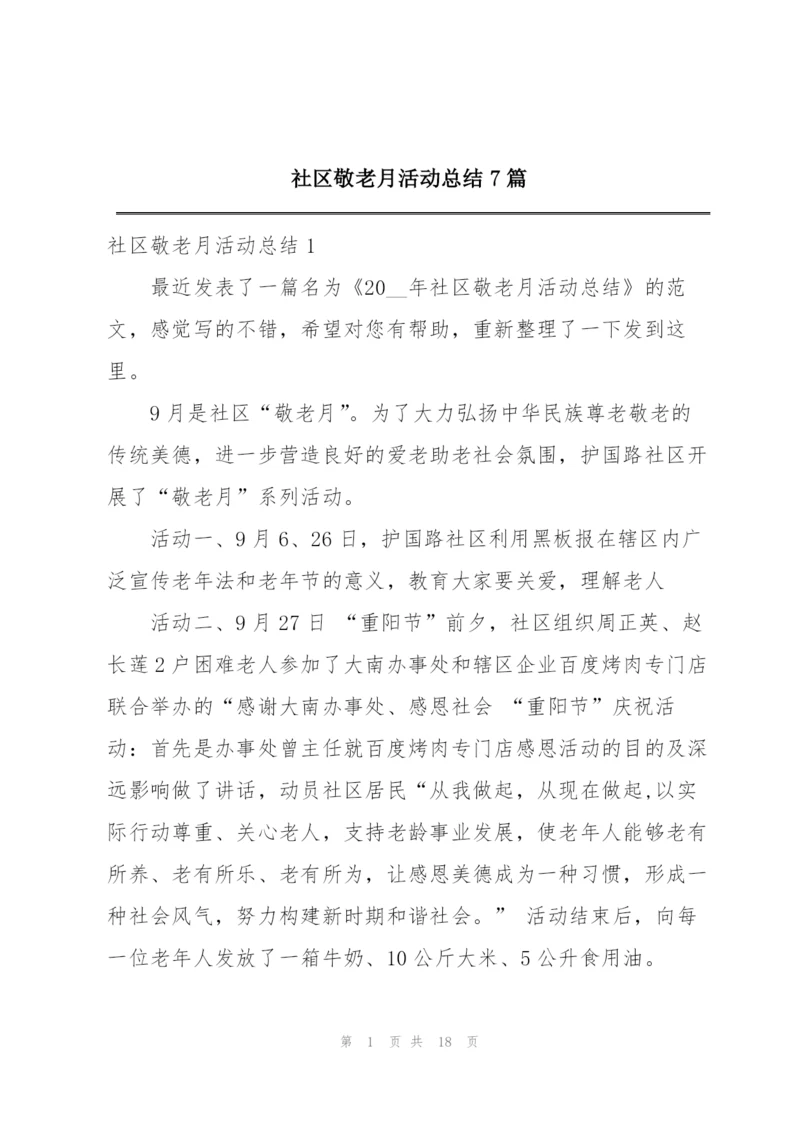 社区敬老月活动总结7篇.docx