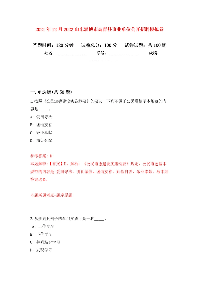 2021年12月2022山东淄博市高青县事业单位公开招聘练习题及答案第9版