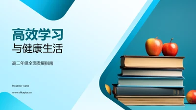 高效学习与健康生活