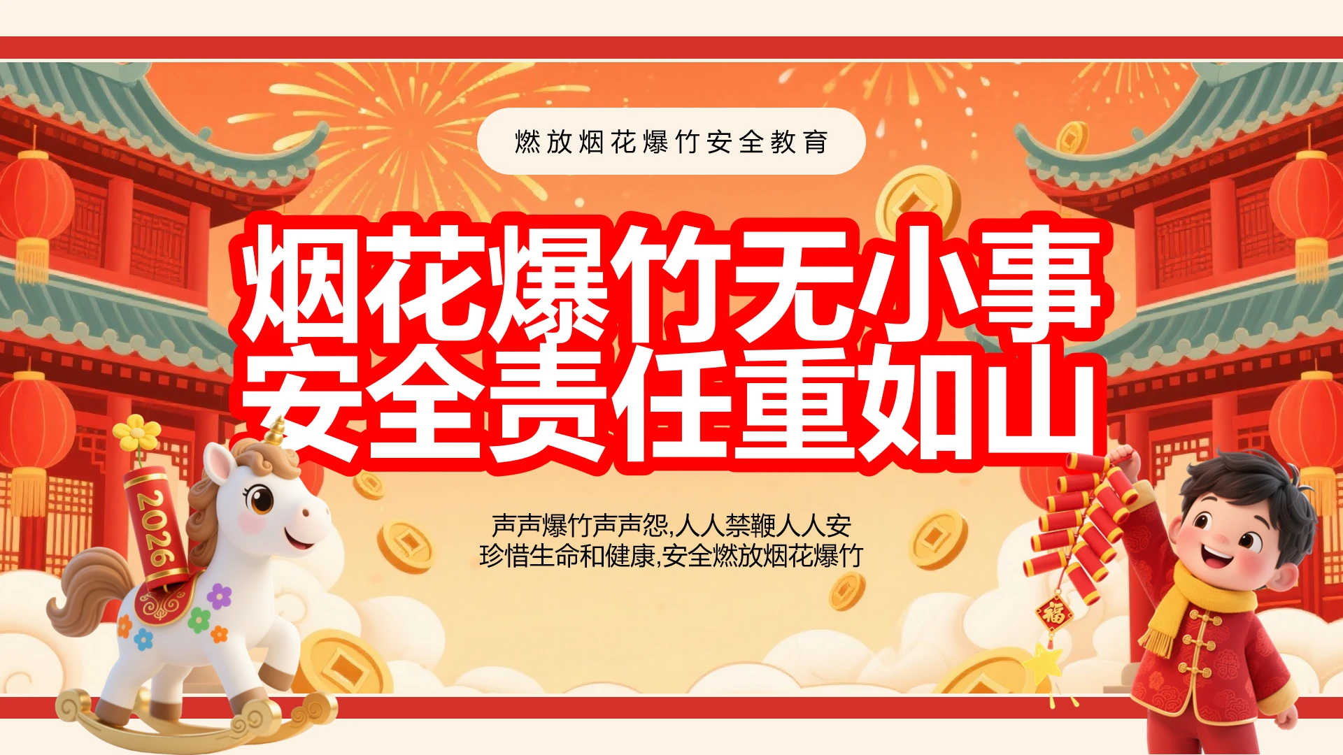 燃放烟花爆竹安全教育烟花爆竹燃放安全宣传PPT
