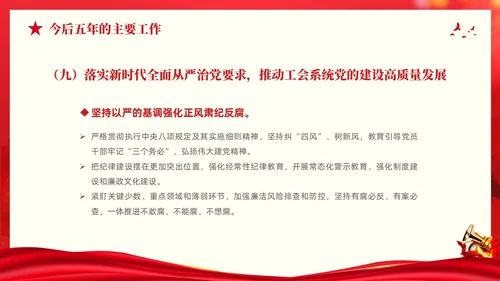 红色大气党建党课中国工会第十八次全国代表大会报告PPT职代会