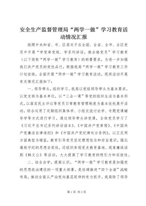 安全生产监督管理局“两学一做”学习教育活动情况汇报.docx