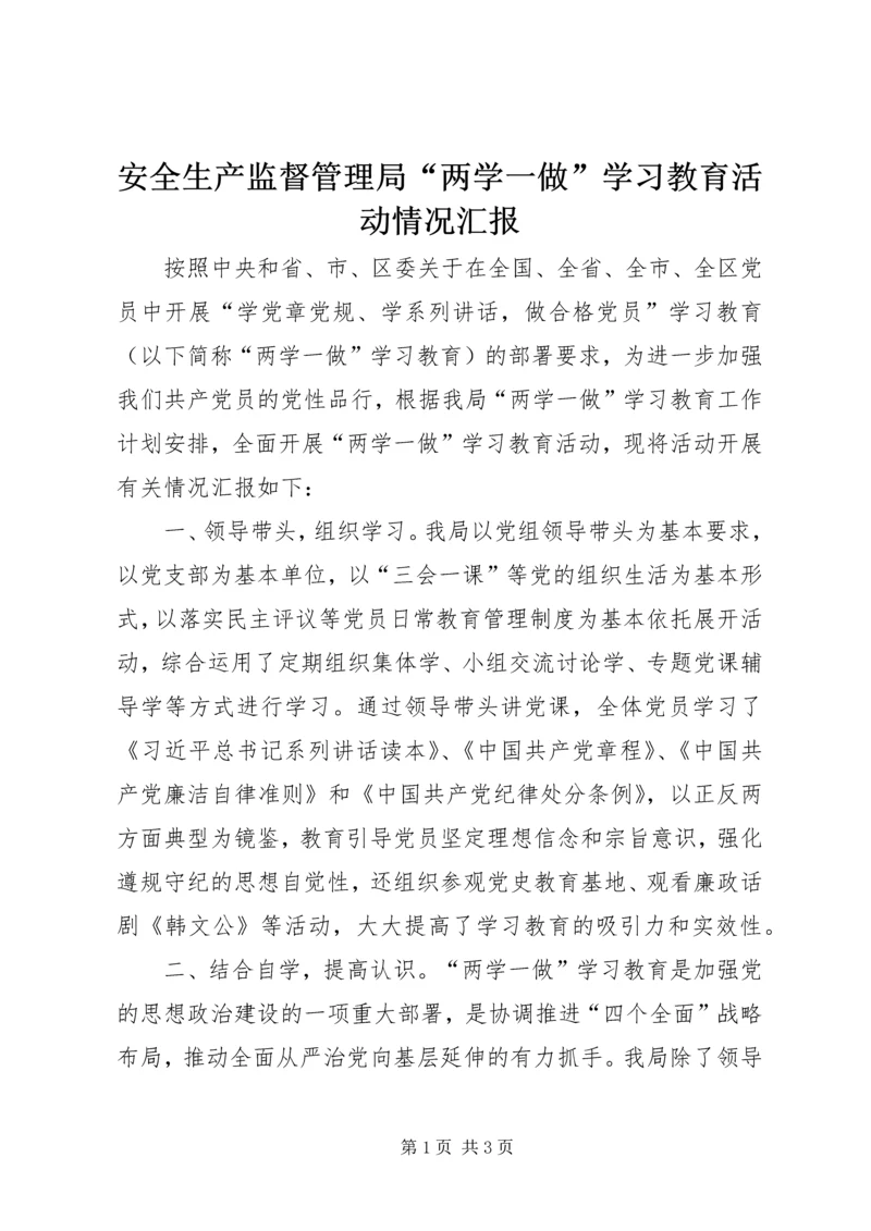 安全生产监督管理局“两学一做”学习教育活动情况汇报.docx