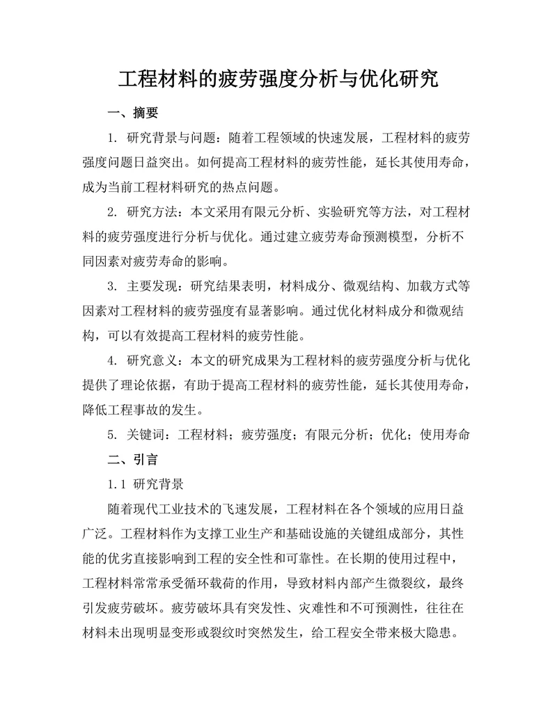 工程材料的疲劳强度分析与优化研究