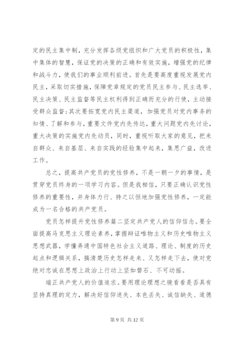最新精编之党员怎样提升党性修养.docx