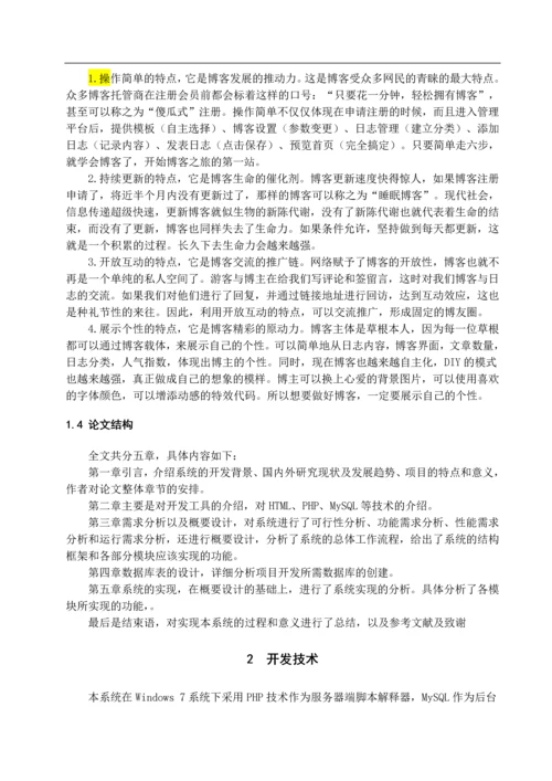 个人博客系统的设计与开发毕业设计.docx