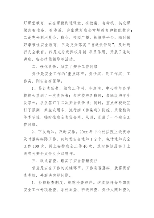 中心校安全工作总结.docx