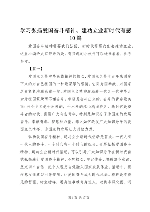 学习弘扬爱国奋斗精神、建功立业新时代有感10篇 (2).docx