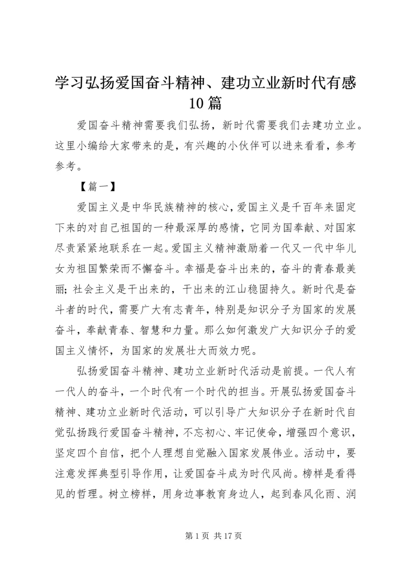 学习弘扬爱国奋斗精神、建功立业新时代有感10篇 (2).docx