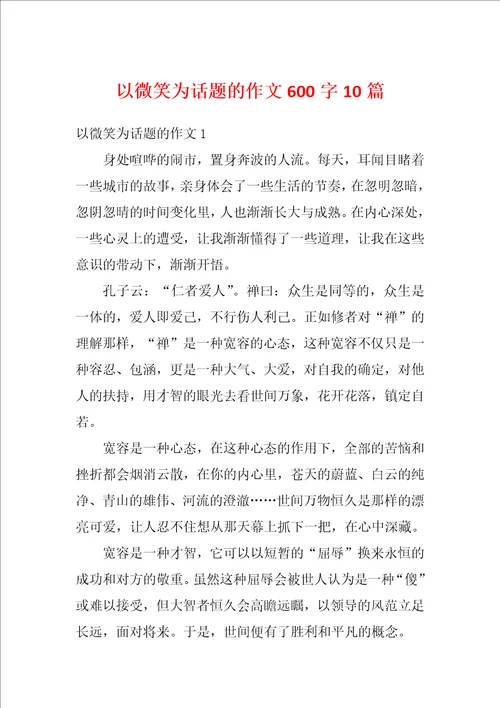 以微笑为话题的作文600字10篇
