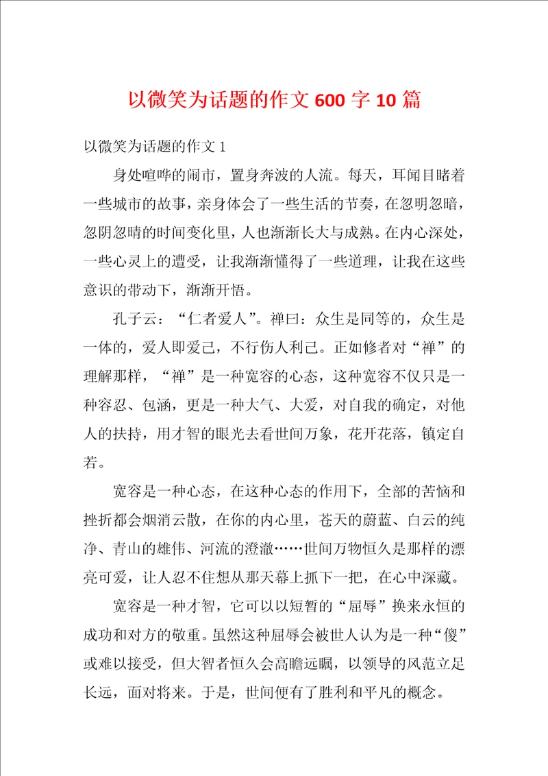 以微笑为话题的作文600字10篇