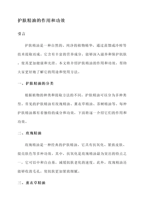 护肤精油的作用和功效