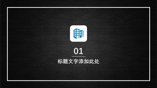 多彩商务通用PPT模板