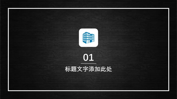 多彩商务通用PPT模板