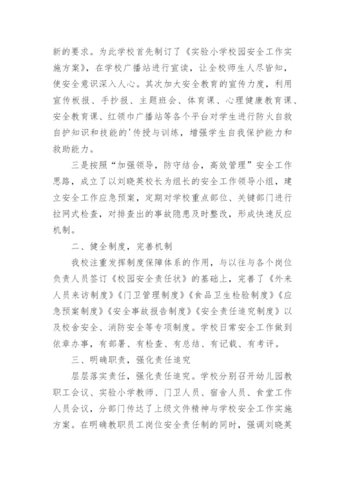 校园安全工作自检自查报告.docx
