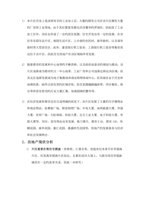 福田华强片区房地产调研综合报告.docx