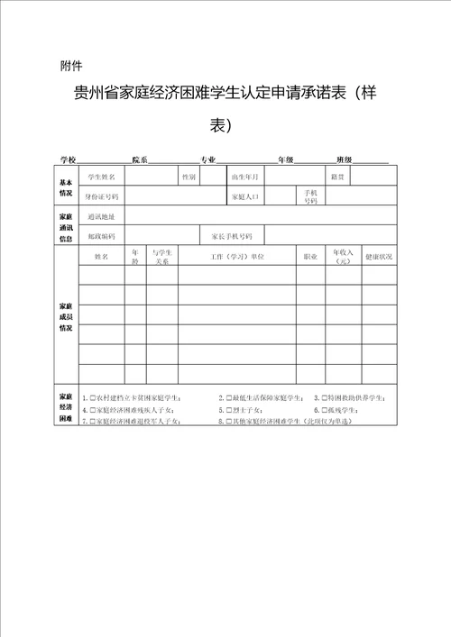 贵州省家庭经济困难学生认定申请承诺表样表模板