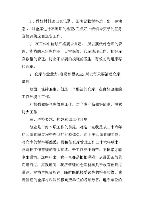 仓库管理员述职报告