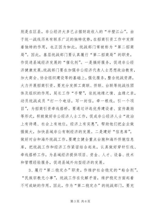 做好基层统战工作的研究 (5).docx