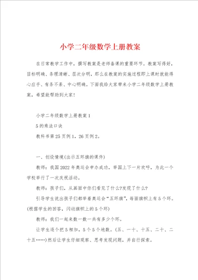 小学二年级数学上册教案