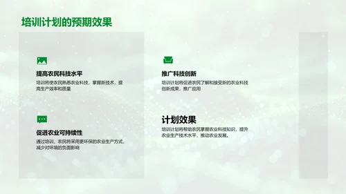 农科年度成果汇报