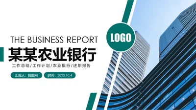 中国农业银行工作总结计划汇报PPT模板